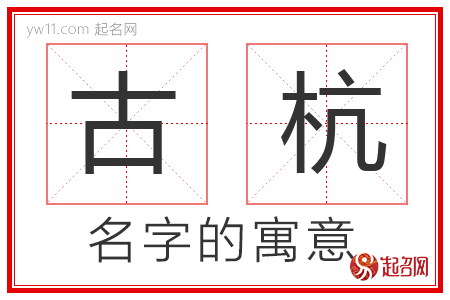 古杭的名字含义