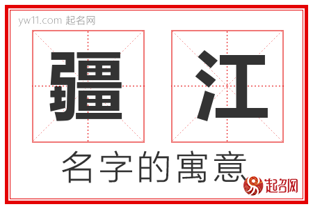 疆江的名字含义