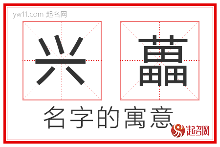 兴藟的名字解释