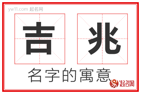 吉兆的名字解释