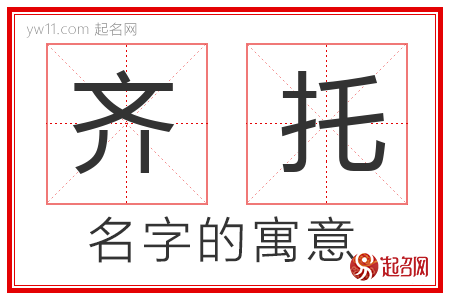 齐托的名字解释