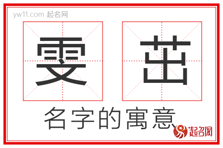 雯茁的名字解释