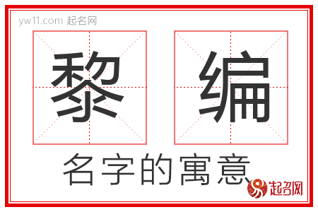 黎编的名字含义