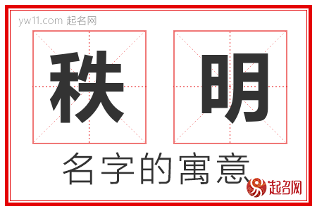 秩明的名字含义