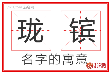 珑镔的名字含义