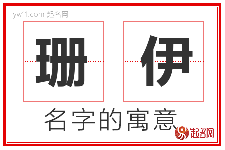 珊伊的名字含义