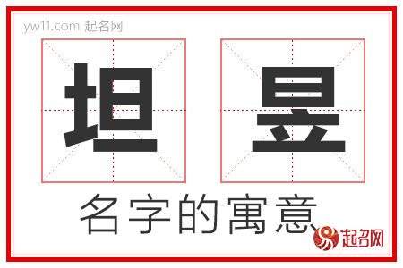 坦昱的名字含义