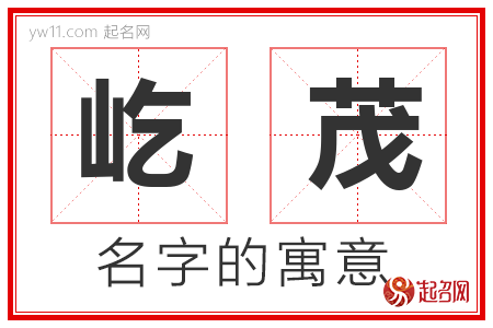 屹茂的名字含义