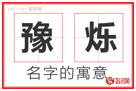 豫烁的名字含义