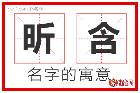 昕含的名字解释