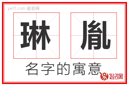 琳胤的名字含义