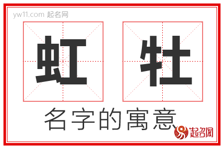 虹牡的名字含义