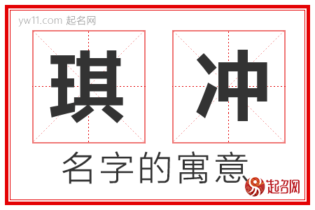 琪冲的名字含义