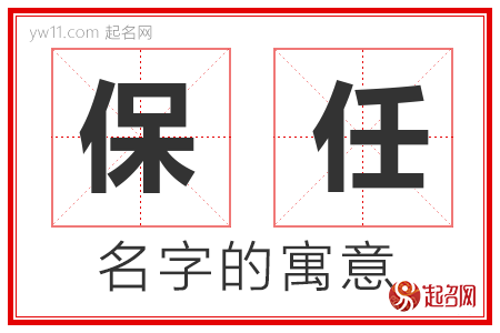 保任的名字含义