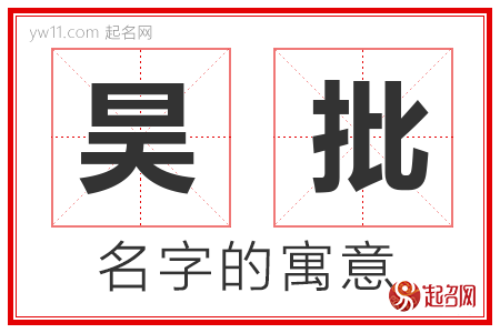 昊批的名字含义