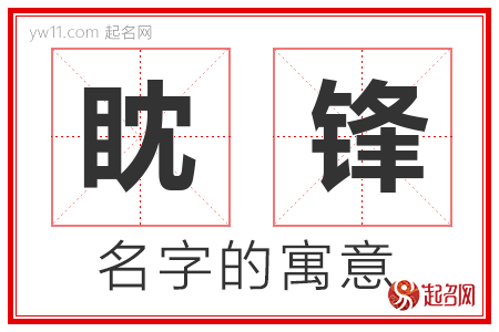 眈锋的名字寓意