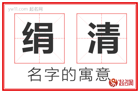 绢清的名字含义