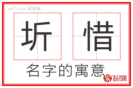 圻惜的名字含义