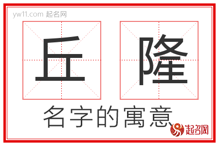 丘隆的名字含义