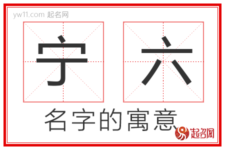 宁六的名字含义