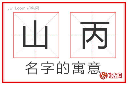 山丙的名字含义