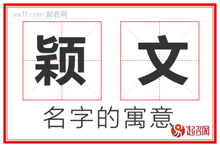 颖文的名字含义