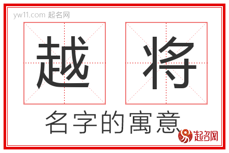 越将的名字解释