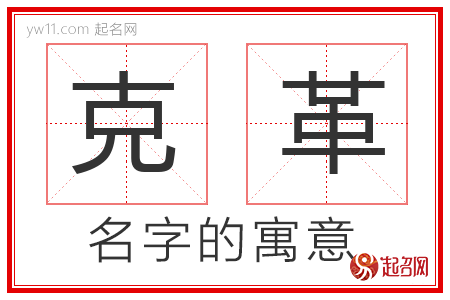 克革的名字解释