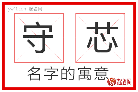 守芯的名字寓意