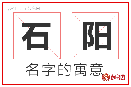 石阳的名字含义