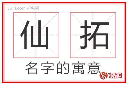 仙拓的名字含义