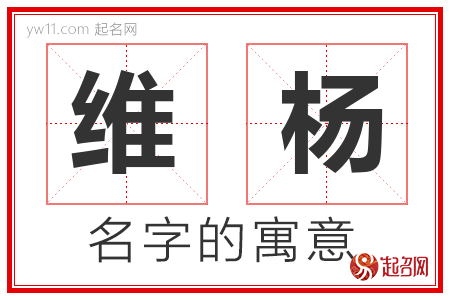 维杨的名字含义