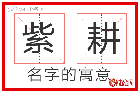 紫耕的名字含义