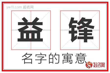 益锋的名字含义