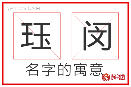 珏闵的名字含义