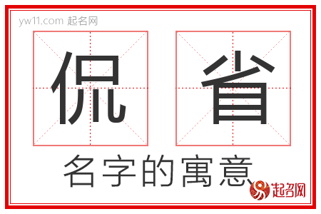 侃省的名字含义