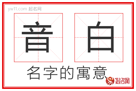 音白的名字寓意