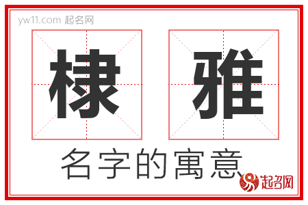 棣雅的名字含义