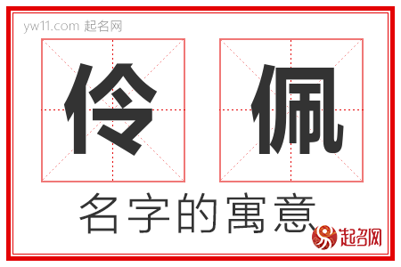 伶佩的名字含义