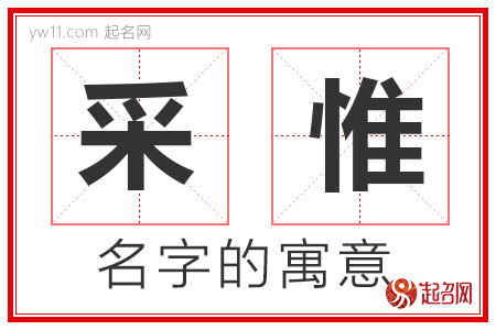 采惟的名字含义