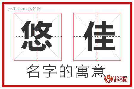 悠佳的名字含义