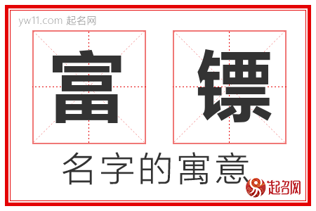 富镖的名字寓意