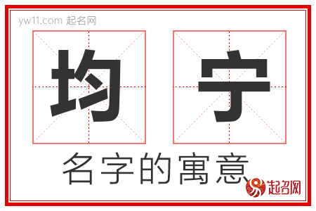 均宁的名字含义