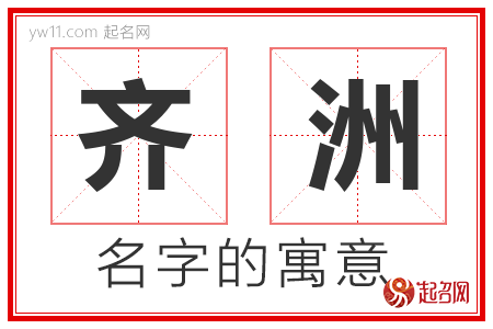 齐洲的名字解释