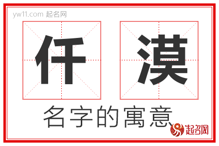 仟漠的名字含义