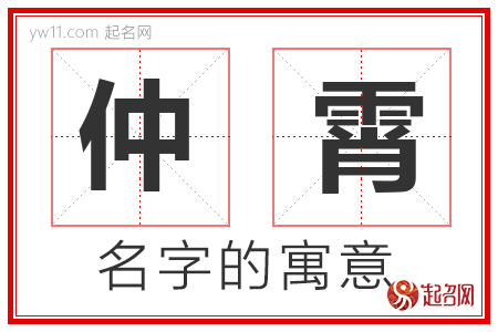 仲霄的名字含义