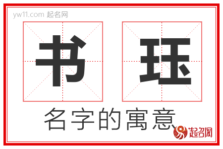 书珏的名字解释