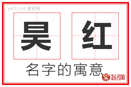 昊红的名字含义