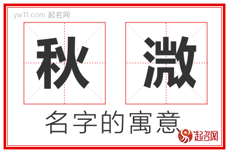 秋溦的名字含义