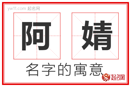 阿婧的名字含义